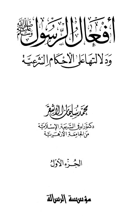 أفعال الرسول صلى الله عليه وسلم ودلالتها على الأحكام الشرعية - مجلد1